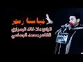 عباسنا زمجر ملا خالد البصراوي تنفيذ شركة 