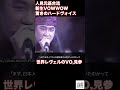 人見元基合流!!新生VOWWOW 驚きのハードヴォイス 世界レヴェルのVO見参 #rock #日本 #vowwow