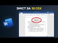 Як зробити ЗМІСТ у ворді