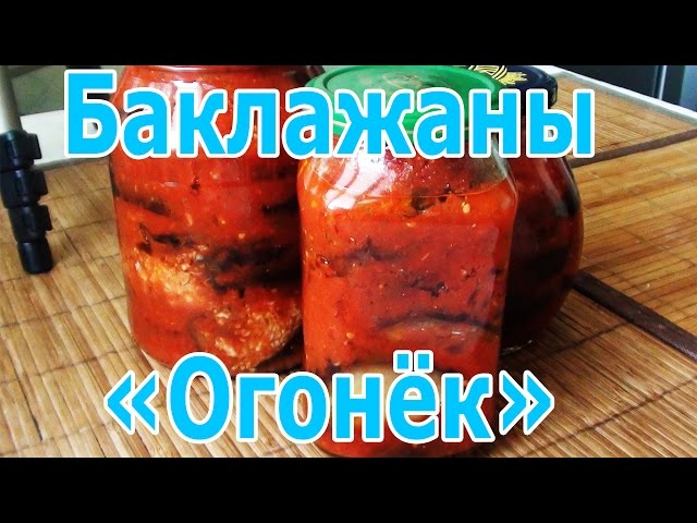 Ингредиенты для баклажанов Огонёк