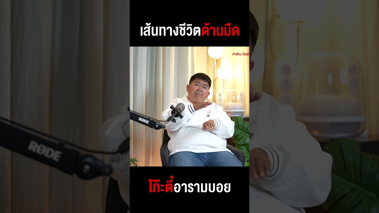 เส้นทางด้านมืดที่คาดไม่ถึง 'โก๊ะตี๋ อารามบอย' เคยดังจนโดนอุ้มลักพาตัว!!