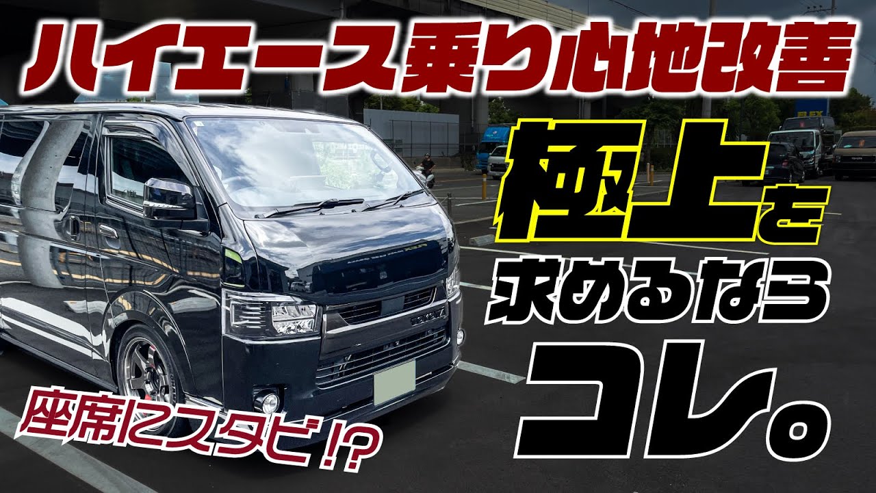 ハイエースの乗り心地が悪いのは仕方ない？ 諦める必要はありません