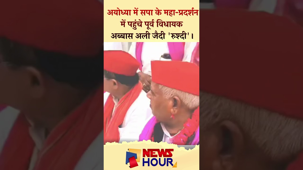 सपा के प्रदर्शन में पहुँचे रूदौली विधानसभा के पूर्व विधायक अब्बास अली जैदी रुश्दी