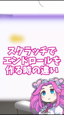 スクラッチでエンドロールを再現する時の違い#scratch #スクラッチ#ずんだもん #四国めたん#春日部つむぎ#エンドロール #作る#違い