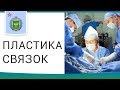 👣 Способы лечения повреждений связок коленного сустава. Повреждение связок коленного сустава. 12+