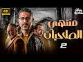 مسلسل منتهي الصلاحيات رمضان 2025 بطولة محمد فراج خالد سرحان الحلقة 2 