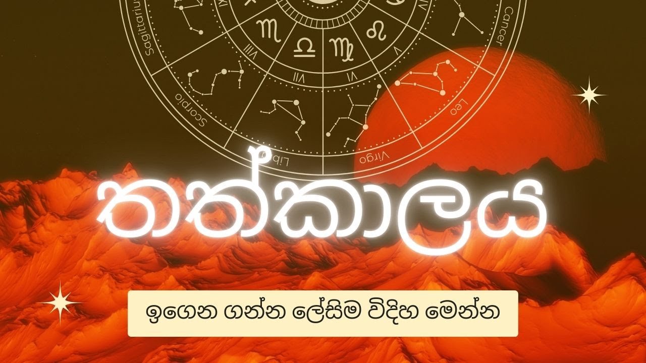 තත්කාලය පහසුවෙන්ම ඉගෙන ගන්න හරිම තැන