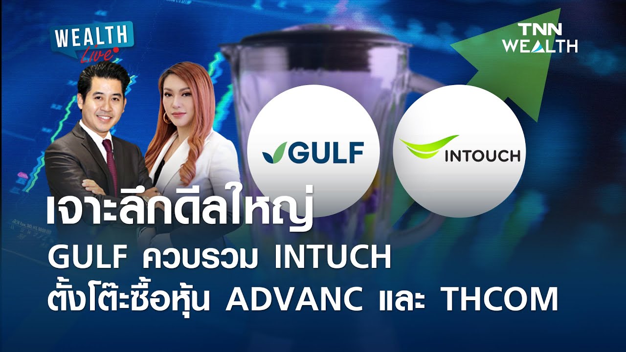 เจาะลึกดีลใหญ่ GULF ควบรวม INTUCH l WEALTH LIVE