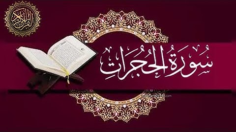 سورة الحجرات كأن لم تسمعها من قبل 😍،بصوت يحضر الخشوع،فضلا منكم إدعمونا بالإشتراك....