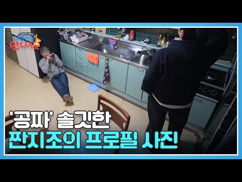 밑져야 본전 아니에요? 짠지조의 새 프로필 촬영!★ 포토그래퍼는 아빠? MBN 250405 방송