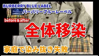 洗濯失敗色移り 染み抜き クリーニング 【 BURBERRY BLUE LABEL