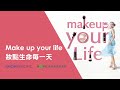 2022癌症希望基金會×愛茉莉太平洋台灣【makeup your Life妝點生命每一天】公益講座全紀錄