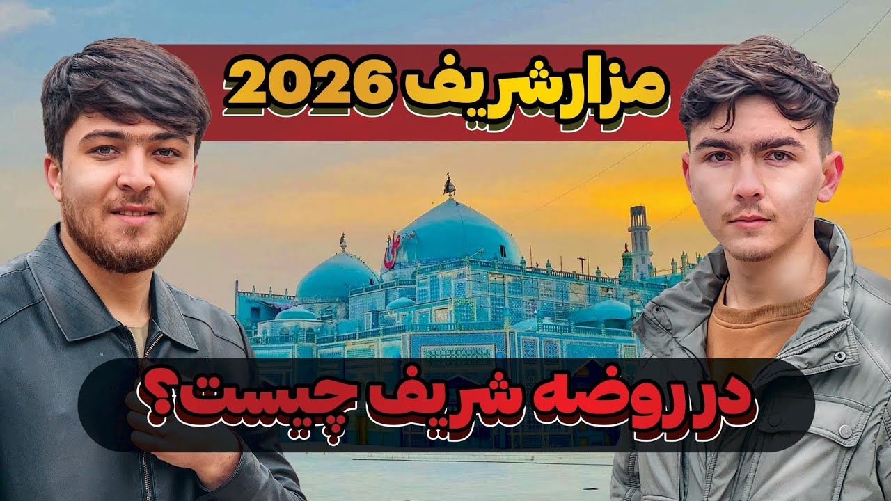 اولین ولاگ من در روضه‌ی شریف مزارشریف | یک روز متفاوت