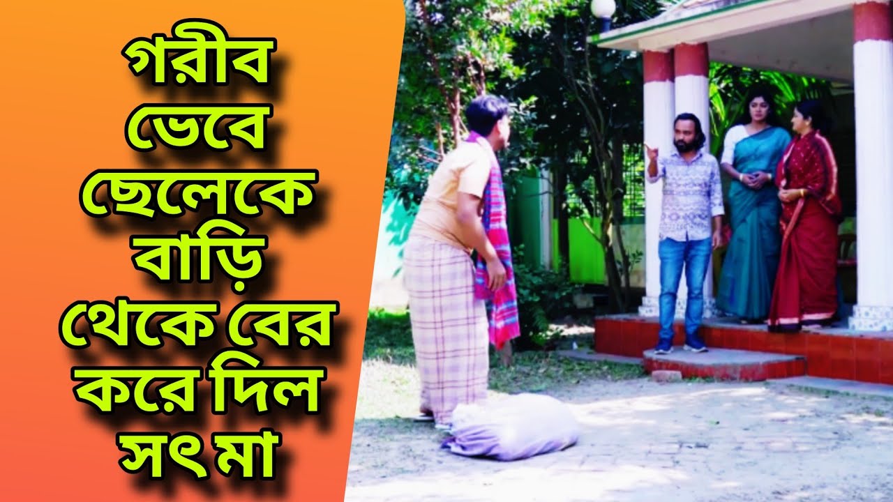 গরীব ভেবে ছেলেকে বাড়ি থেকে বের করে দিল সৎ মা | New Bangla Natok | বাংলা নাটক 2025