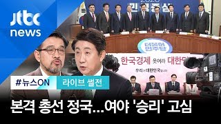 [라이브 썰전] 청, 임기 중 마지막 총선 '올인'…보수 통합 '기류 변화'? (2020.1.7)