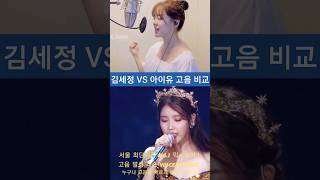 김세정 vs 아이유 고음 비교.