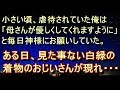 【修羅場 衝撃】【不思議 イイ話】見た事ない白緑の着物のおじいさんが現れ…それから母がまるで別人のようになった。