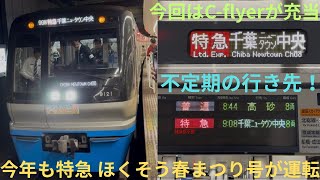 【今年も運行・イベント開催で臨時電車が運転！】北総鉄道 9100形 9128F C-flyer 特急 ほくそう春まつり号 千葉ニュータウン中央行きに乗車，昨年は9800形が充当