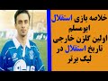 خلاصه بازی استقلال ابومسلم اولین گلزن خارجی تاریخ باشگاه استقلال 