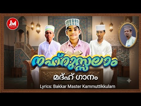 നഹ്റു സ്സലാം ഗ്രൂപ്പ് മദ്ഹ് ഗാനം JANNATH MEDIA