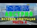 История моей эмиграции в Австрию. Часть 4.