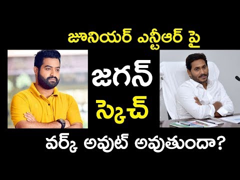 జూనియర్ ఎన్టీఆర్ పై జగన్ స్కెచ్...వర్క్ అవుట్ అవుతుందా? | Jagan Sketch For Junior NTR