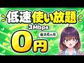 【6カ月880円～】mineo「3Mbps使い放題」を試すチャンス！