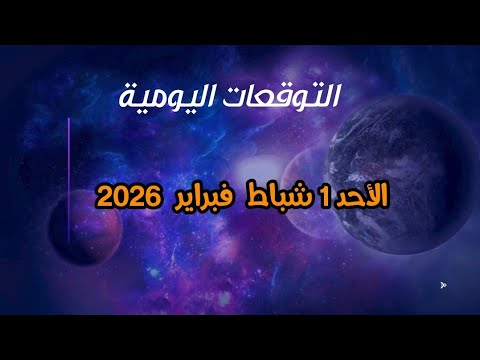 التوقعات اليومية الأحد 1 شباط فبراير 2026 القمر المكتمل