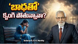 బాధతో కృంగి పోతున్నావా? | Acharya R R K Murthy |Christian Message