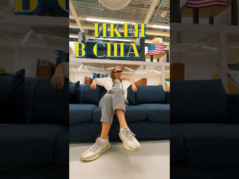 Икея в США