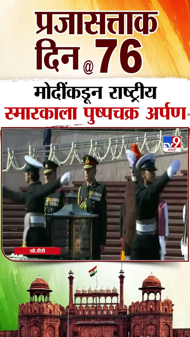 Republic Day 2025 | PM Narendra Modi यांच्याकडून राष्ट्रीय स्मारकाला पुष्पचक्र अर्पण