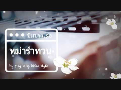 พม่ารำทวน ขิมบรรเลง by ploy song