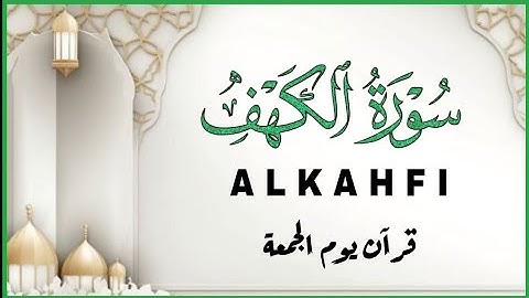 سورة الكهفكاملة قران الجمعة بصوت تخشع له القلوب استمع لتلاوة في يوم الجمعة للقارئ  احمد عجلان 