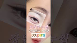 (광고❌)장원영 눈썹된다는 5천원짜리 쿠팡템💖(15년 경력의 메이크업 선생님도 쓰고), 유명 메이크업 클래스 가면 무조건 사라한다는 찐 추천템✨올영에도 있어용🥰