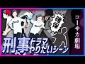 ベテラン刑事「吐くなよ?」