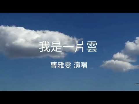 我是一片雲 曹雅雯演唱