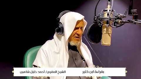حفطه الله الشيخ احمد خليل شاهين بقراءة إبن كثير في #سورة القيامة
