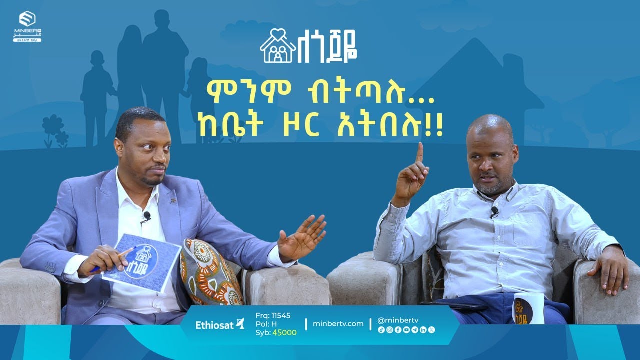 ምንም ብትጣሉ... ከቤት ዞር አትበሉ!! || ለጎጆዬ || ሚንበር ቲቪ