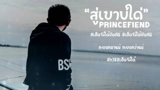 Video thumbnail of "PRINCEFIEND - "สู่เขาบ่ใด่" ສູ້ເຂົາບໍ່ໄດ້【Official Audio Lyrics】"