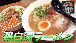 【絡麺 誠屋】人生初の味噌鶏白湯ラーメンを食べてきた！