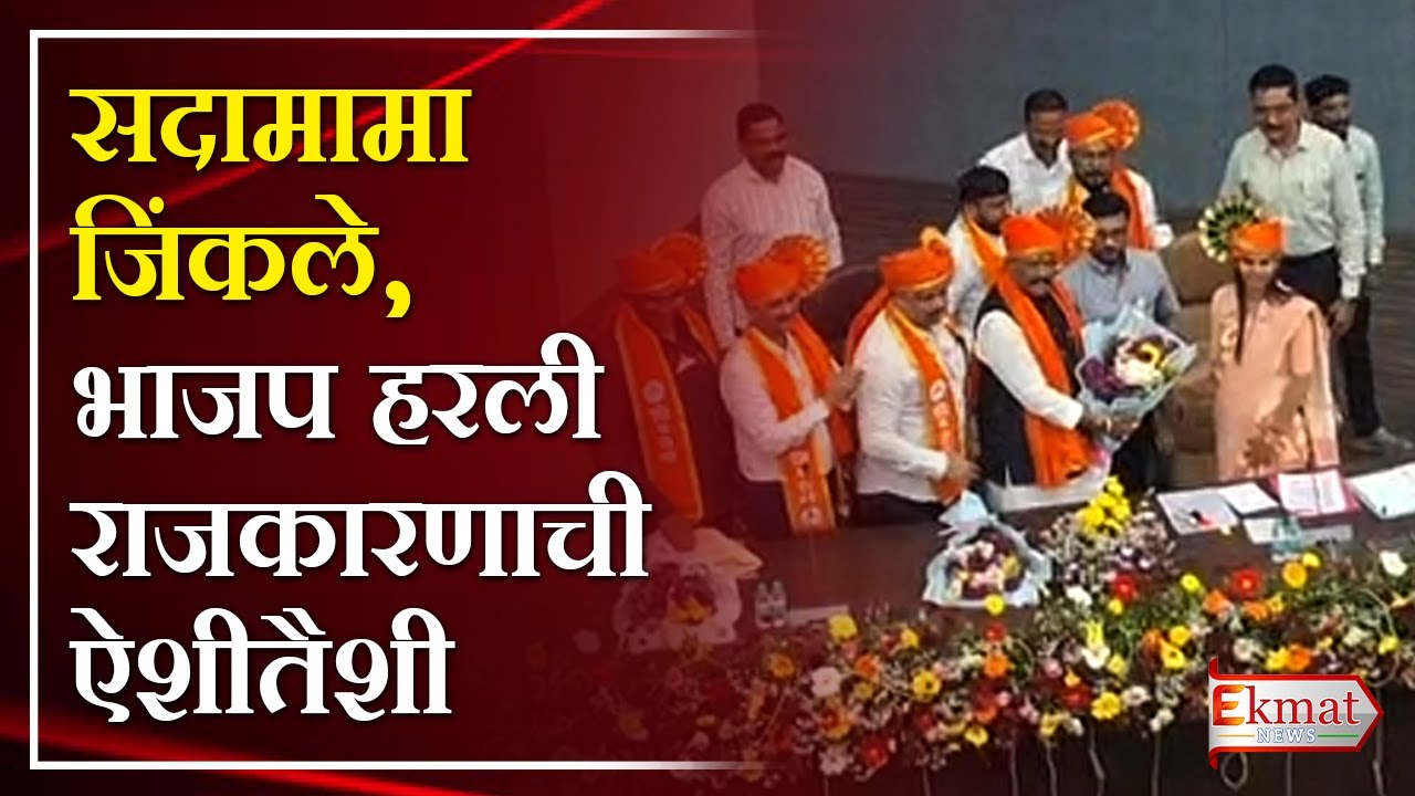 Ekmat news | अंबरनाथमध्ये शिंदेसेनेचा भाजपला धोबीपछाड