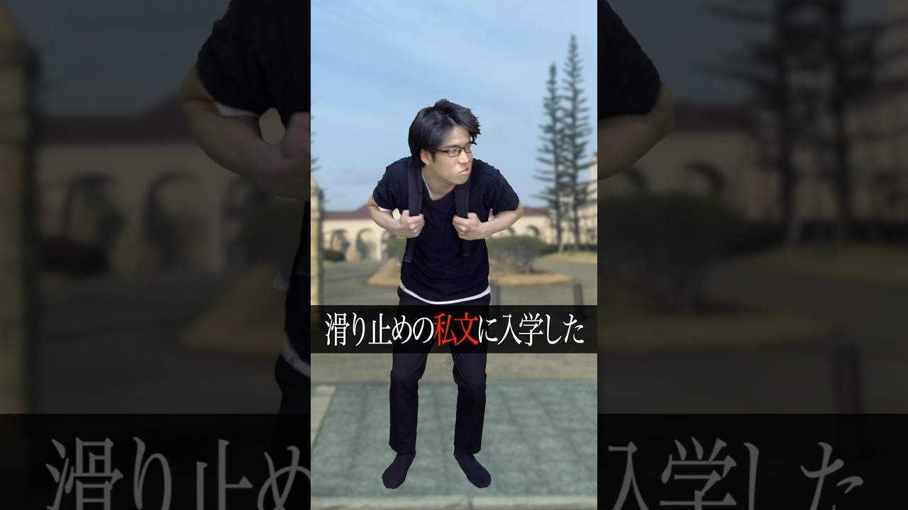 ｢チー牛私立文系滑り止め。｣#shorts