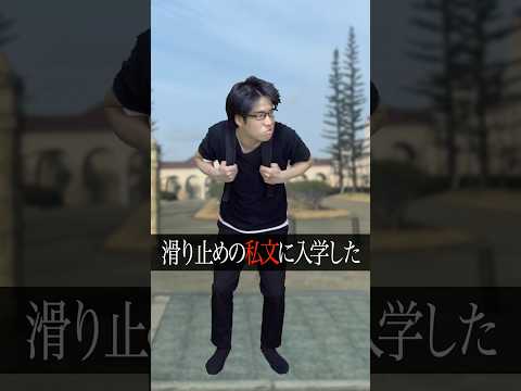 「チー牛私立文系滑り止め。」#shorts