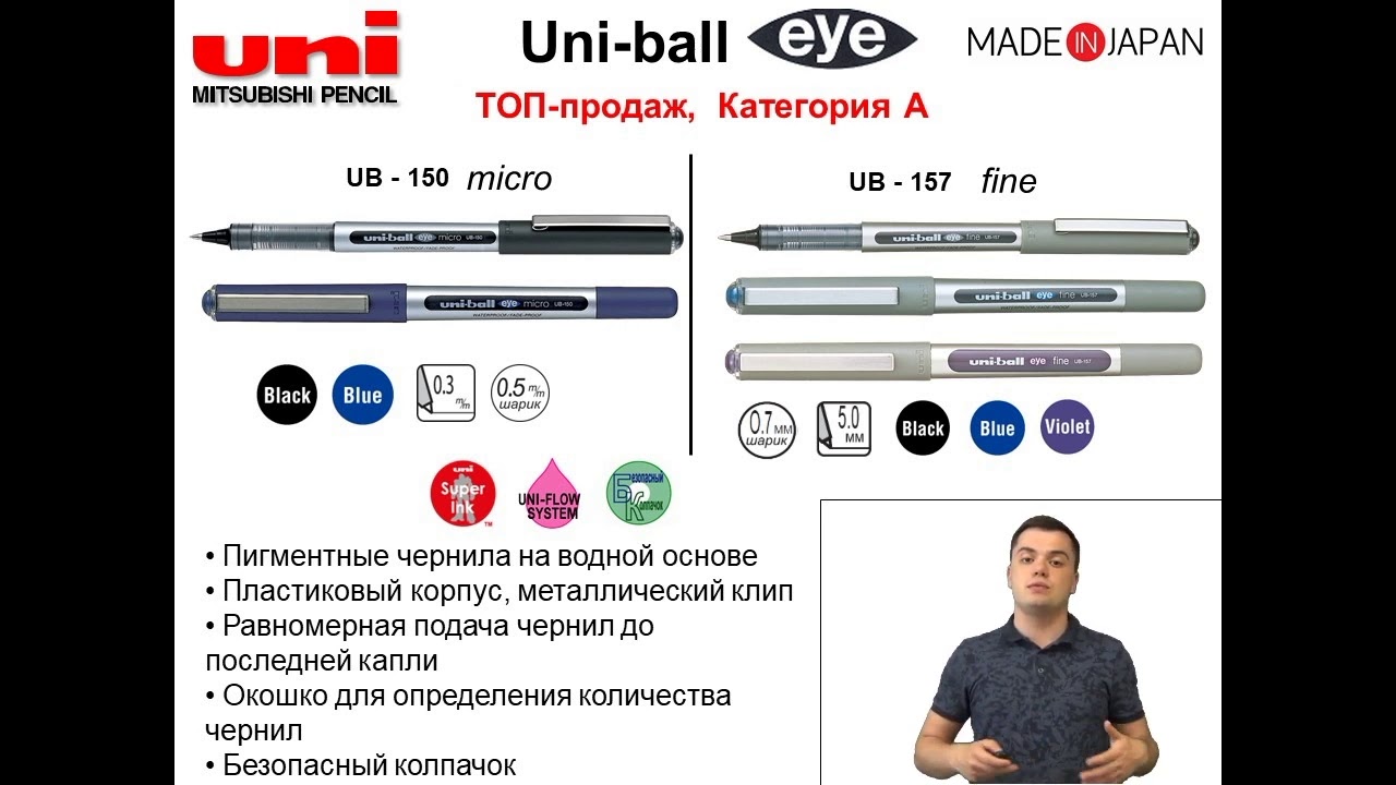 Официальное видео Uni-Ball EYE UB-150 🖊