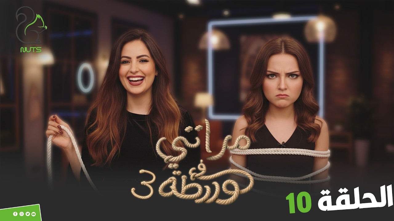 مراتي في ورطة الجزء 3 | الحلقة 10 | أقوى غيرة💪 انتهت بفسخ الخطوبة على الهوا 😳🔥