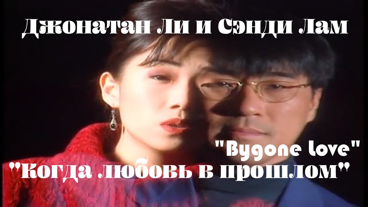 РУС.САБ/PINYIN] Джонатан Ли Jonathan Lee 李宗盛 и Сэнди Лам Sandy
