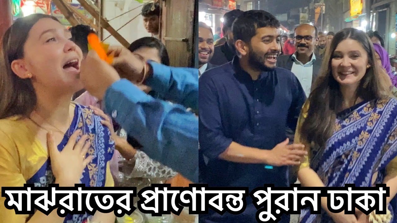 মাঝরাতের প্রাণোবন্ত পুরান ঢাকা | Lively Old Dhaka | Shehwar & Maria in Bangladesh