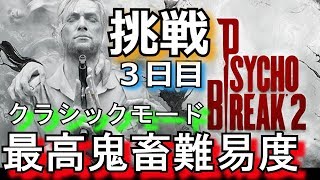 最高鬼畜難易度：CLASSICに挑戦！【サイコブレイク２】（3日目）