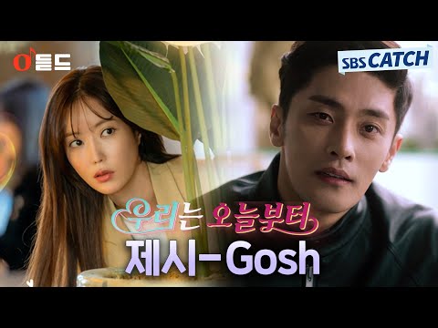 [오듣드] 제시 - <strong>Gosh</strong> (우리는 오늘부터 OST Part.3) #제시 #OST #SBSCatch