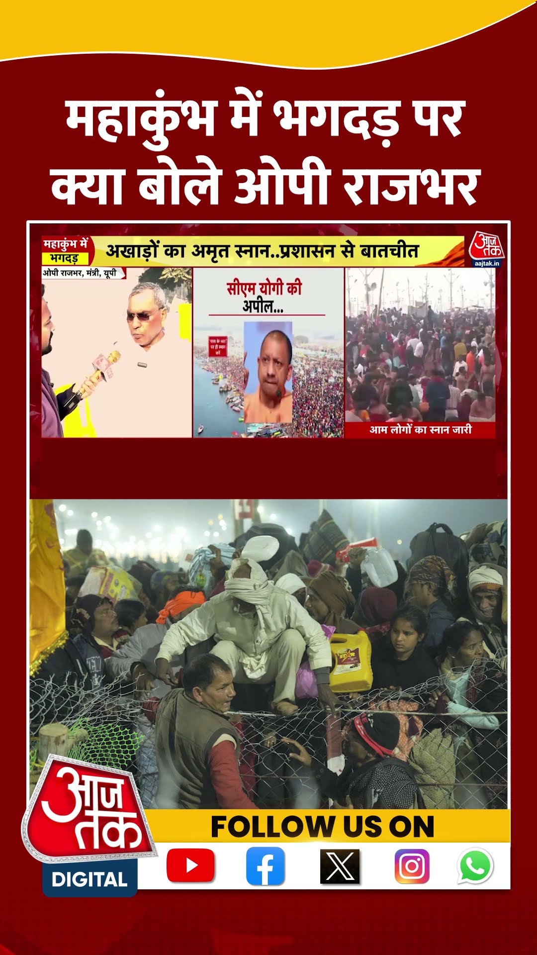 महाकुंभ में भगदड़ पर योगी सरकार के मंत्री OP Rajbhar का बयान #shorts #shortsvideo #prayagrajkumbh